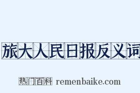 旅大人民日报反义词是什么意思的图片
